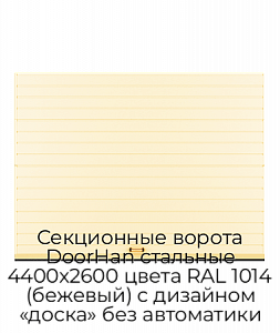 Секционные ворота DoorHan стальные 4400х2600 цвета RAL 1014 (бежевый) с дизайном «доска» без автоматики preview 1