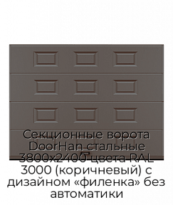 Секционные ворота DoorHan стальные 3800х2400 цвета RAL 3000 (коричневый) с дизайном «филенка» без автоматики