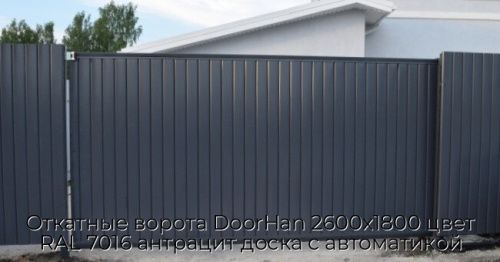 Откатные ворота DoorHan 2600х1800 цвет RAL 7016 антрацит доска с автоматикой 1