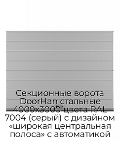 Секционные ворота DoorHan стальные 4000х3000 цвета RAL 7004 (серый) с дизайном «широкая центральная полоса» с автоматикой