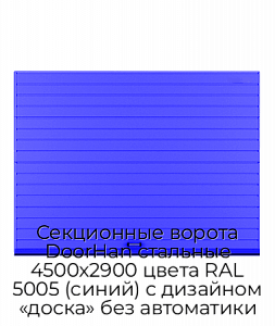 Секционные ворота DoorHan стальные 4500х2900 цвета RAL 5005 (синий) с дизайном «доска» без автоматики preview 1
