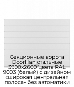 Секционные ворота DoorHan стальные 3900х2600 цвета RAL 9003 (белый) с дизайном «широкая центральная полоса» без автоматики
