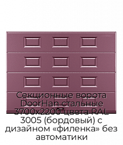 Секционные ворота DoorHan стальные 3700х2200 цвета RAL 3005 (бордовый) с дизайном «филенка» без автоматики