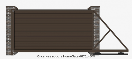 Откатные ворота HomeGate 4875х4500 1