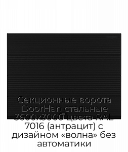 Секционные ворота DoorHan стальные 3600х3000 цвета RAL 7016 (антрацит) с дизайном «волна» без автоматики preview 1
