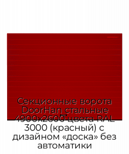 Секционные ворота DoorHan стальные 4900х2600 цвета RAL 3000 (красный) с дизайном «доска» без автоматики preview 1