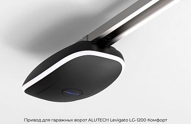 Привод для гаражных ворот ALUTECH Levigato LG-1200 Комфорт