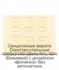 Секционные ворота DoorHan стальные 4200х2400 цвета RAL 1014 (бежевый) с дизайном «филенка» без автоматики preview 1