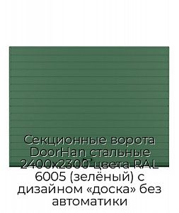 Секционные ворота DoorHan стальные 2400х2300 цвета RAL 6005 (зелёный) с дизайном «доска» без автоматики preview 1