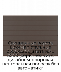 Секционные ворота DoorHan стальные 3300х2200 цвета RAL 3000 (коричневый) с дизайном «широкая центральная полоса» без автоматики