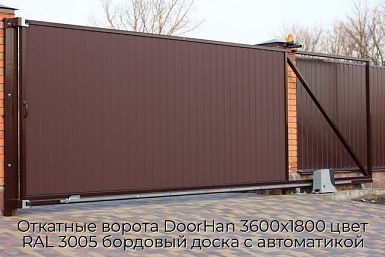 Откатные ворота DoorHan 3600х1800 цвет RAL 3005 бордовый доска с автоматикой