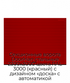 Секционные ворота DoorHan стальные 2300х3000 цвета RAL 3000 (красный) с дизайном «доска» с автоматикой
