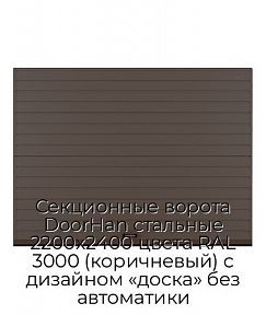 Секционные ворота DoorHan стальные 2200х2400 цвета RAL 3000 (коричневый) с дизайном «доска» без автоматики