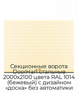 Секционные ворота DoorHan стальные 2000х2100 цвета RAL 1014 (бежевый) с дизайном «доска» без автоматики preview 1