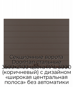 Секционные ворота DoorHan стальные 3500х2100 цвета RAL 3000 (коричневый) с дизайном «широкая центральная полоса» без автоматики preview 1