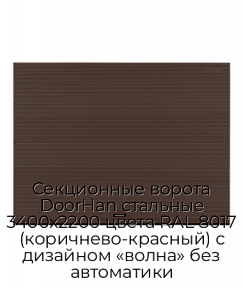 Секционные ворота DoorHan стальные 3400х2200 цвета RAL 8017 (коричнево-красный) с дизайном «волна» без автоматики