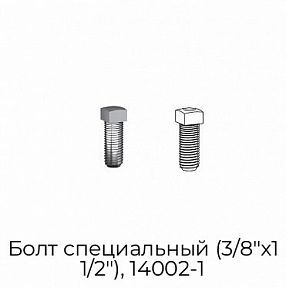 Болт специальный (3/8"х1 1/2"), 14002-1