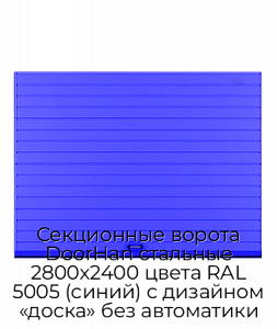 Секционные ворота DoorHan стальные 2800х2400 цвета RAL 5005 (синий) с дизайном «доска» без автоматики preview 1