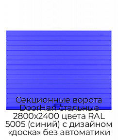 Секционные ворота DoorHan стальные 2800х2400 цвета RAL 5005 (синий) с дизайном «доска» без автоматики