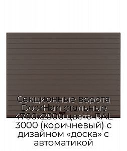 Секционные ворота DoorHan стальные 4700х2500 цвета RAL 3000 (коричневый) с дизайном «доска» с автоматикой preview 1