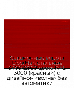 Секционные ворота DoorHan стальные 3400х2300 цвета RAL 3000 (красный) с дизайном «волна» без автоматики