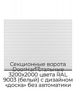 Секционные ворота DoorHan стальные 3200х2000 цвета RAL 9003 (белый) с дизайном «доска» без автоматики preview 1