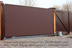 Откатные ворота DoorHan 2500х2000 цвет RAL 3005 бордовый доска с автоматикой preview 1