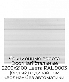 Секционные ворота DoorHan стальные 2200х2100 цвета RAL 9003 (белый) с дизайном «волна» без автоматики