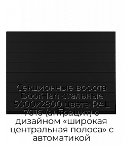 Секционные ворота DoorHan стальные 5000х2800 цвета RAL 7016 (антрацит) с дизайном «широкая центральная полоса» с автоматикой