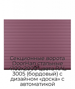 Секционные ворота DoorHan стальные 4100х2000 цвета RAL 3005 (бордовый) с дизайном «доска» с автоматикой
