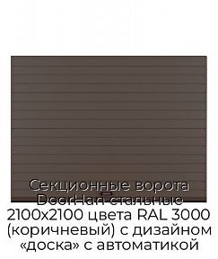 Секционные ворота DoorHan стальные 2100х2100 цвета RAL 3000 (коричневый) с дизайном «доска» с автоматикой