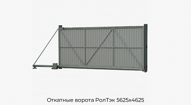 Откатные ворота РолТэк 5625х4625