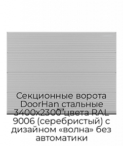 Секционные ворота DoorHan стальные 3400х2300 цвета RAL 9006 (серебристый) с дизайном «волна» без автоматики