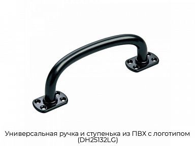 Универсальная ручка и ступенька из ПВХ с логотипом (DH25132LG)