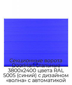 Секционные ворота DoorHan стальные 3800х2400 цвета RAL 5005 (синий) с дизайном «волна» с автоматикой