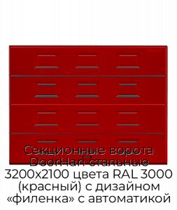 Секционные ворота DoorHan стальные 3200х2100 цвета RAL 3000 (красный) с дизайном «филенка» с автоматикой preview 1
