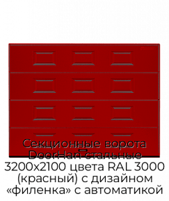 Секционные ворота DoorHan стальные 3200х2100 цвета RAL 3000 (красный) с дизайном «филенка» с автоматикой