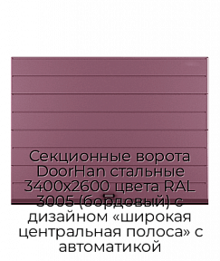 Секционные ворота DoorHan стальные 3400х2600 цвета RAL 3005 (бордовый) с дизайном «широкая центральная полоса» с автоматикой
