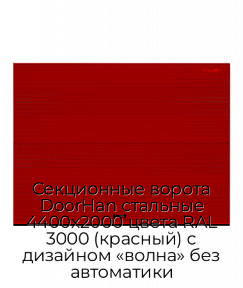 Секционные ворота DoorHan стальные 4400х2000 цвета RAL 3000 (красный) с дизайном «волна» без автоматики