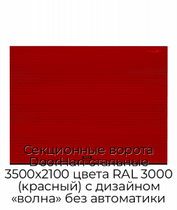 Секционные ворота DoorHan стальные 3500х2100 цвета RAL 3000 (красный) с дизайном «волна» без автоматики preview 1