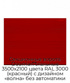 Секционные ворота DoorHan стальные 3500х2100 цвета RAL 3000 (красный) с дизайном «волна» без автоматики