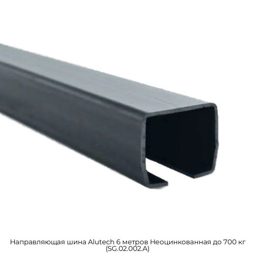 Направляющая шина Alutech 6 метров Неоцинкованная до 700 кг (SG.02.002.A) 1