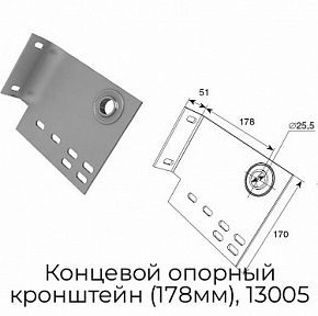 Концевой опорный кронштейн (178мм), 13005