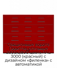 Секционные ворота DoorHan стальные 2000х2800 цвета RAL 3000 (красный) с дизайном «филенка» с автоматикой