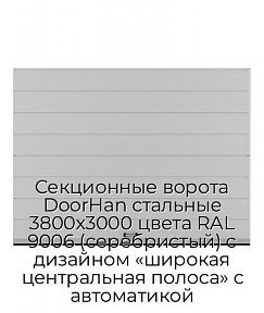 Секционные ворота DoorHan стальные 3800х3000 цвета RAL 9006 (серебристый) с дизайном «широкая центральная полоса» с автоматикой