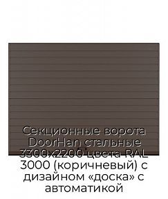 Секционные ворота DoorHan стальные 3300х2200 цвета RAL 3000 (коричневый) с дизайном «доска» с автоматикой