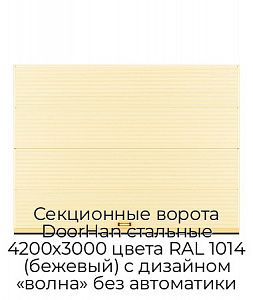 Секционные ворота DoorHan стальные 4200х3000 цвета RAL 1014 (бежевый) с дизайном «волна» без автоматики preview 1