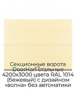 Секционные ворота DoorHan стальные 4200х3000 цвета RAL 1014 (бежевый) с дизайном «волна» без автоматики