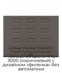 Секционные ворота DoorHan стальные 4300х2700 цвета RAL 3000 (коричневый) с дизайном «филенка» без автоматики