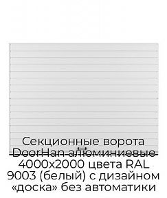 Секционные ворота DoorHan алюминиевые 4000х2000 цвета RAL 9003 (белый) с дизайном «доска» без автоматики